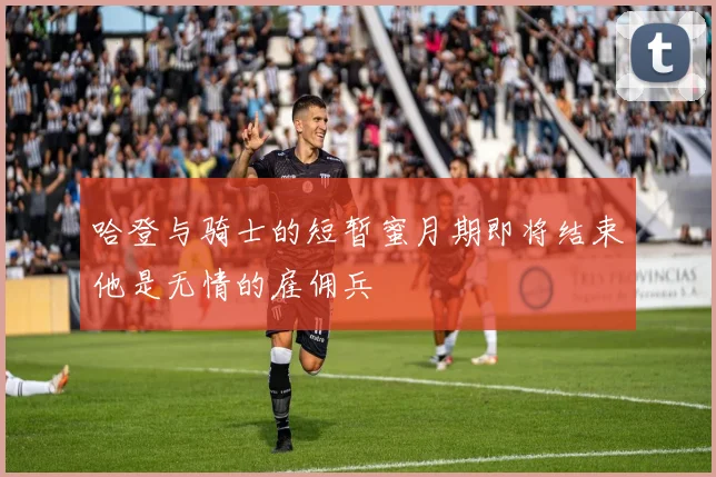 哈登与骑士的短暂蜜月期即将结束他是无情的雇佣兵
