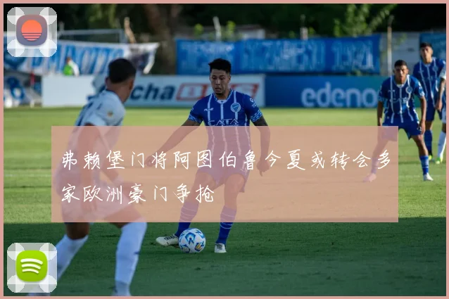 弗赖堡门将阿图伯鲁今夏或转会多家欧洲豪门争抢