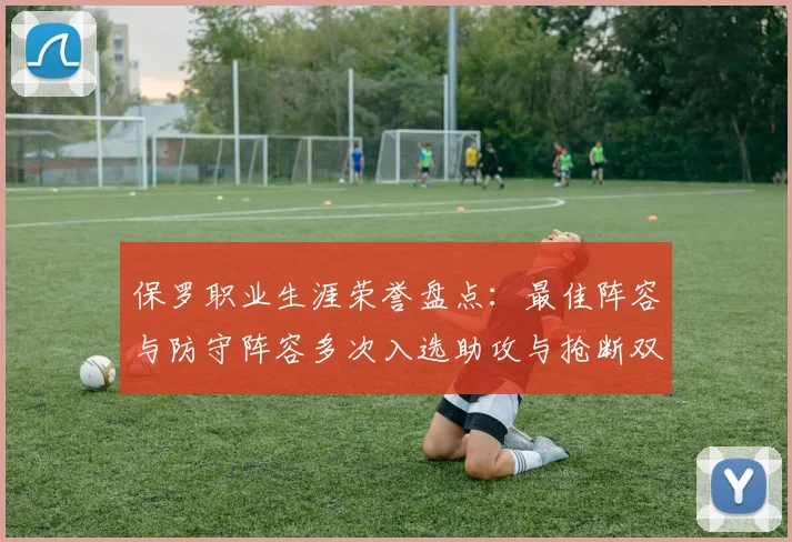 保罗职业生涯荣誉盘点：最佳阵容与防守阵容多次入选助攻与抢断双王之路